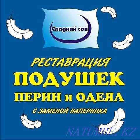 Реставрация пухо-перовых изделий,и одеял. Семей - изображение 1