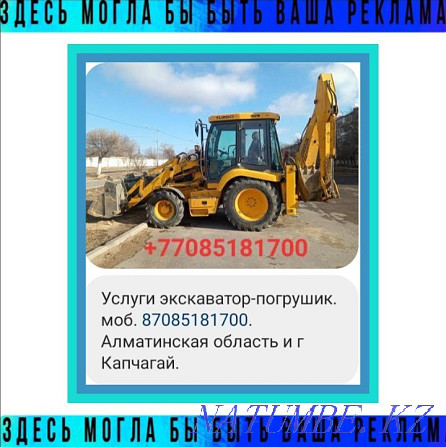 Услуга Трактор Эксковатор Конаев - изображение 1