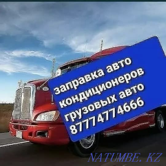 Авто кондиционеры грузовых авто Алматы - изображение 1
