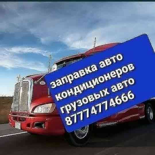 Заправка ремонт авто кондиционеров Алматы