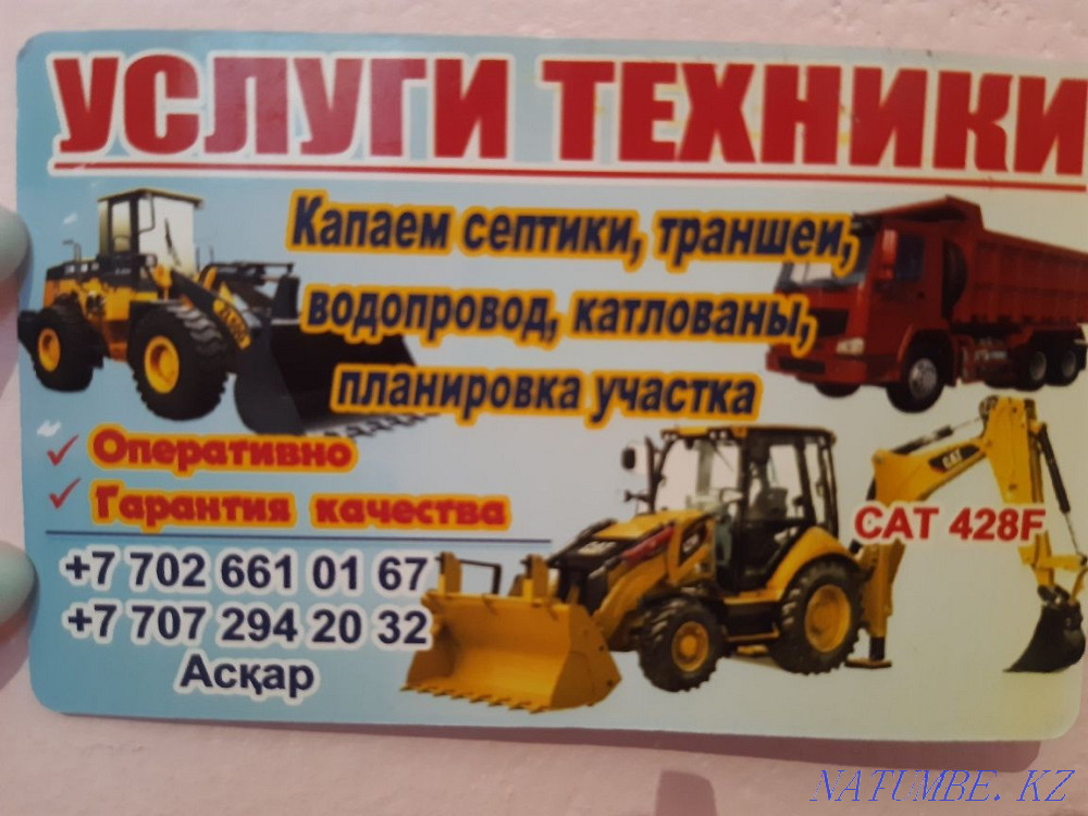 Біз септиктерді, траншеяларды, сантехниканы, шұңқырларды, учаскені жоспарлауды тамызамыз  - изображение 1