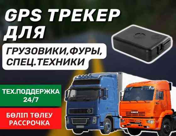 GPS ЖПС трекер для Спец техники,Экскаваторы,Тракторы /слежение,спутник Кызылорда