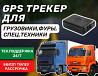 GPS ЖПС трекер для Спец техники,Экскаваторы,Тракторы /слежение,спутник Kyzylorda