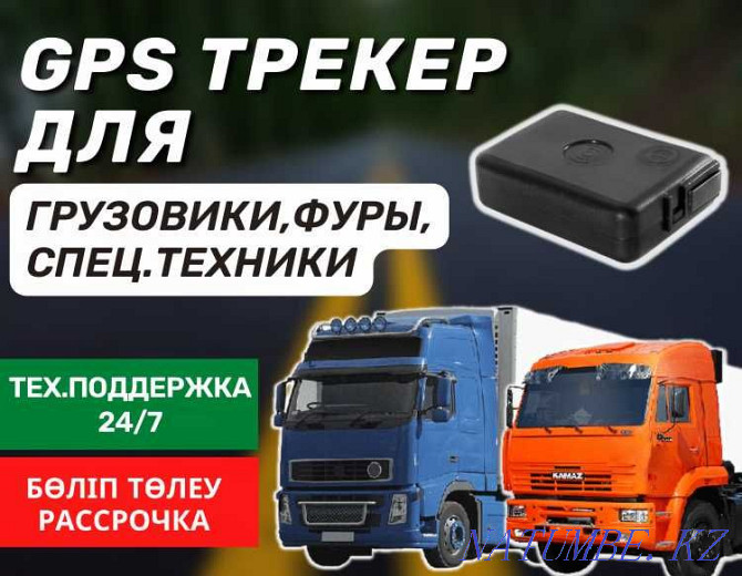 GPS ЖПС трекер для Спец техники,Экскаваторы,Тракторы /слежение,спутник Кызылорда - изображение 1