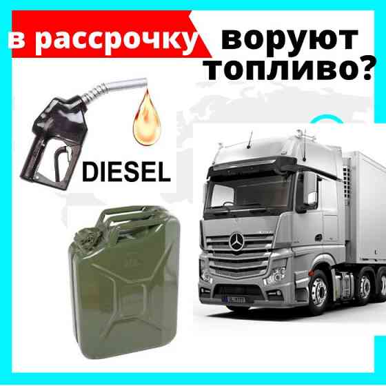 Датчик уровня топлива / ЭСКОРТ ТД-BLE / для фур,грузовиков,камазов Алматы