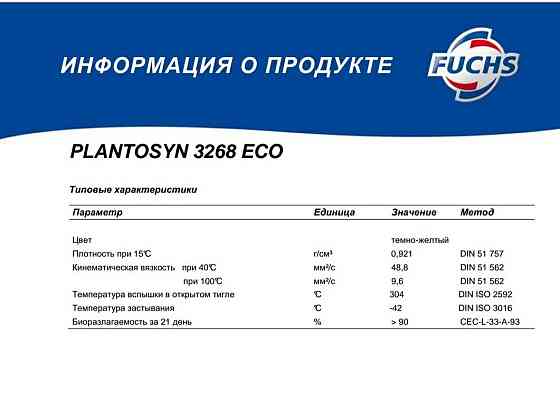 Гидравлическое эко масло FUCHS PLANTOSYN 3268 ECO биоразлогаемое Astana
