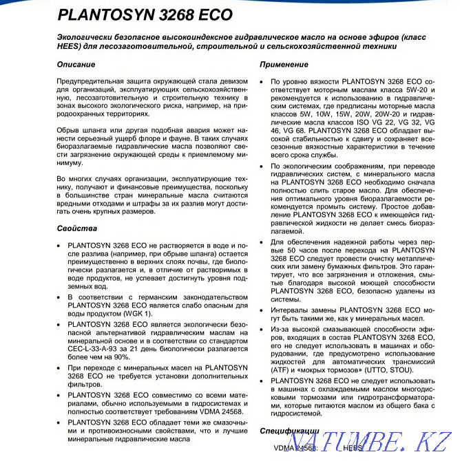 Гидравлическое эко масло FUCHS PLANTOSYN 3268 ECO биоразлогаемое Астана - изображение 3