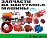 Оборудование запчасти на вакуумные машины КО 503 КО 505 Ассенизатор Almaty