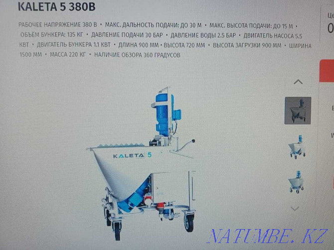 Штукатурная станция КАЛЕТА 5 380в в раб.сост.за 1,5млн.тнг.Торг. Астана - изображение 4