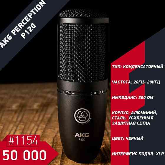 Студийный микрофон AKG percetion P120 Алматы