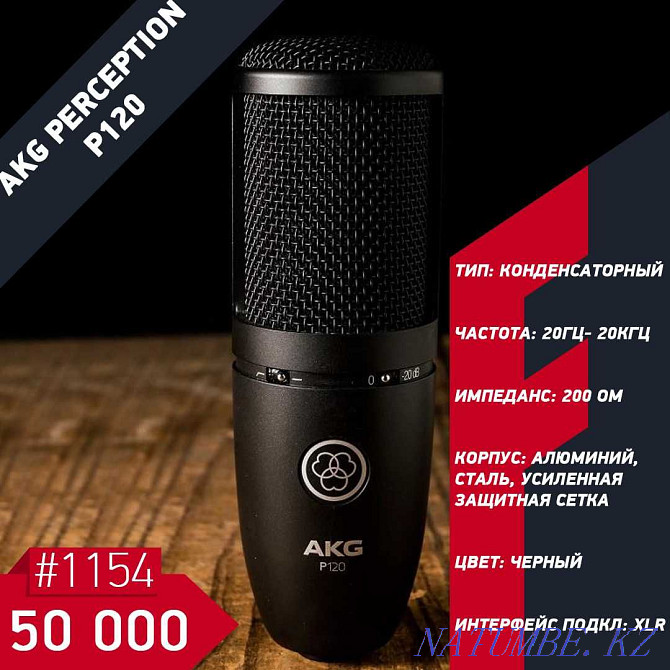 Студийный микрофон AKG percetion P120 Алматы - изображение 1