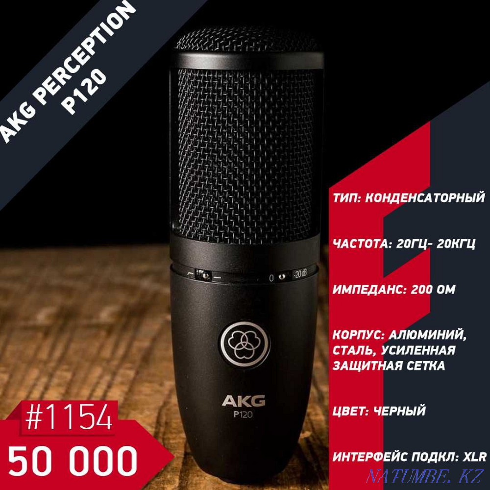 Студийный микрофон AKG percetion P120 Алматы - изображение 1