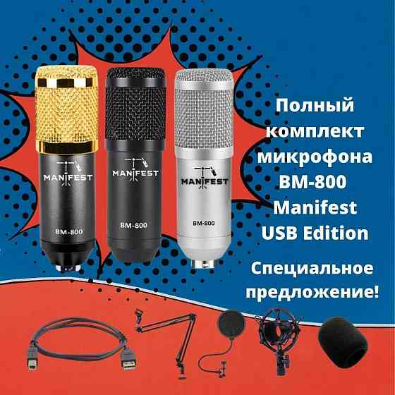 Полный комплект микрофона BM-800, USB Edition, не требует фантомки.  Алматы