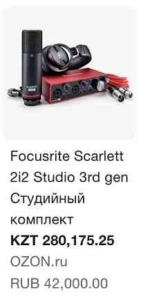 Комплект Для Звукозаписи Focusrite scarlett 2i2 Studio 3nd GEN  Алматы