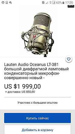 Lauten Audio Oceanus LT-381 .совершенно новый.  Алматы