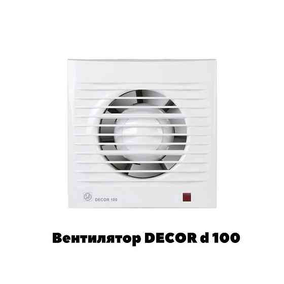 Вентилятор. Вентилятор для ванной. Вентилятор DECOR d 100 Астана