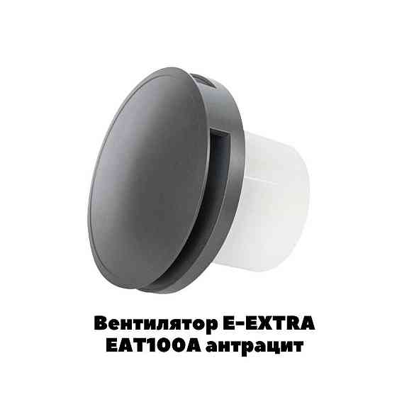 Вентилятор E-EXTRA EAT100A антрацит Астана