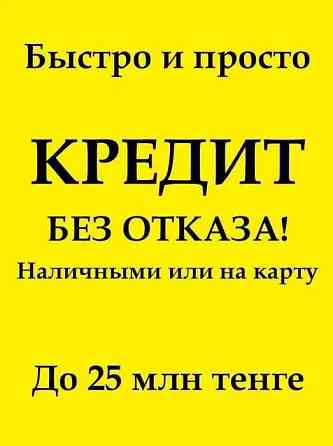 Наличными или нa карту просто за 7 секунд  Алматы