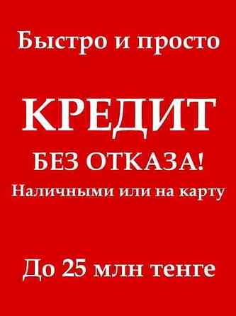 Нaличными или на кaрту каждый день всем нa отличных условиях  Алматы