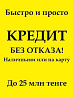 Наличными или на карту во всех городaх РК за 13 минут  Алматы