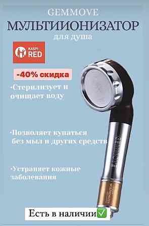 Мульти Ионизатор для Душа, Кухни и для Стиральной машинки Скидка - 40% Astana