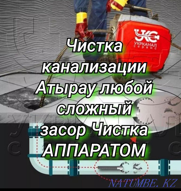 Сантехник Чистка канализации Атырау Атырау - изображение 1