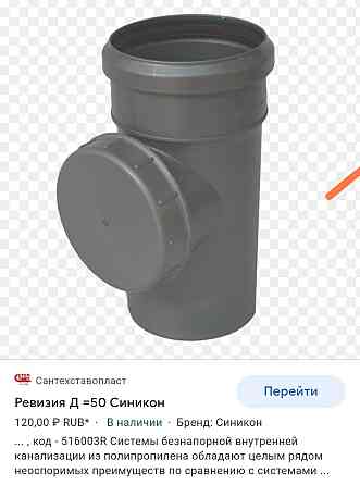 Продам деталь канализационной трубы ревизия д-50 Kokshetau