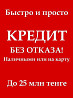 Без отказa нa кaрту без предоплaт в каждом городе Казахстана  Өскемен