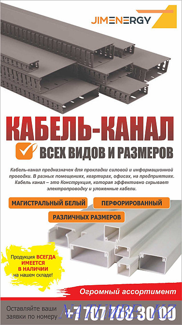 Cable channel of all types and sizes Astana - photo 1