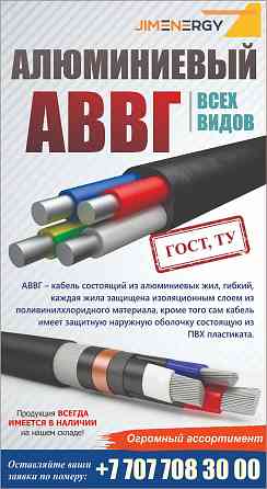 Алюминиевый АВВГ всех видов (ГОСТ,ТУ) Astana