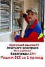 Quickly urgent urgently qualified electrician on call 24 hours Karagandy