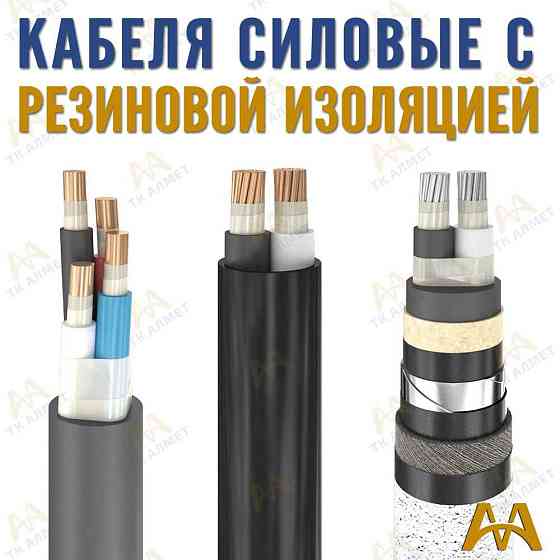 Кабели силовые с резиновой изоляцией!  Алматы