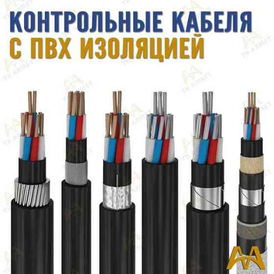 Контрольный кабель – все марки в наличии!  Алматы