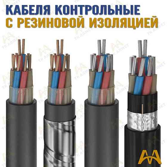 Контрольный кабель – все марки в наличии!  Алматы