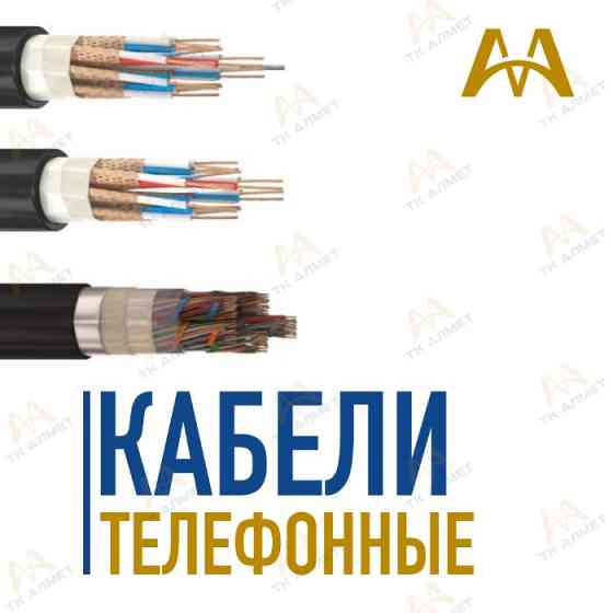 Кабеля - кабели силовые, оптические, медные, UTP. В наличии!  Алматы