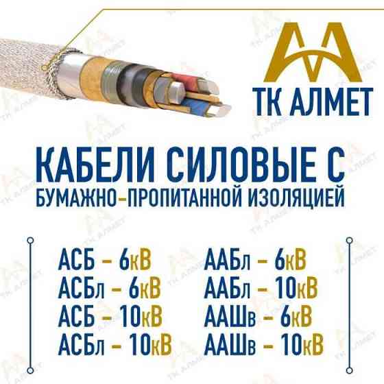 Кабели силовые с бумажно-пропитанной изоляцией!  Алматы