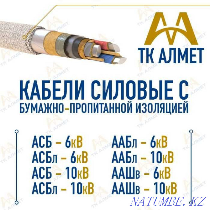 Кабели силовые с бумажно-пропитанной изоляцией! Алматы - изображение 1