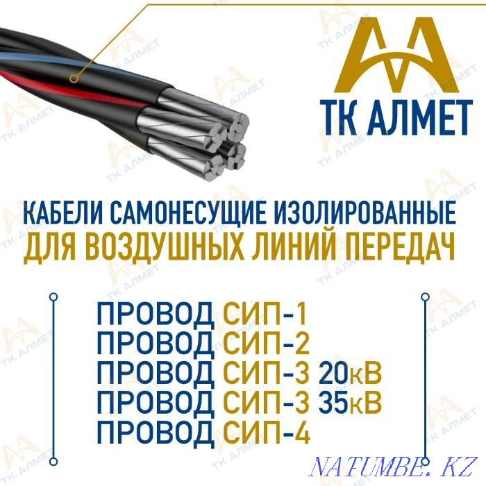Wires (cables) - sip 2, sip 3, sip 4, ac, pvs, ... In stock! Almaty - photo 1