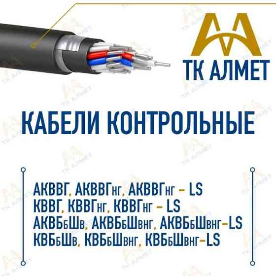 Кабели контрольные с ПВХ изоляцией. В наличии и под заказ!  Алматы