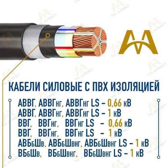 Кабели силовые с ПВХ и без изоляцией до 6 кВ. В наличии! Алматы