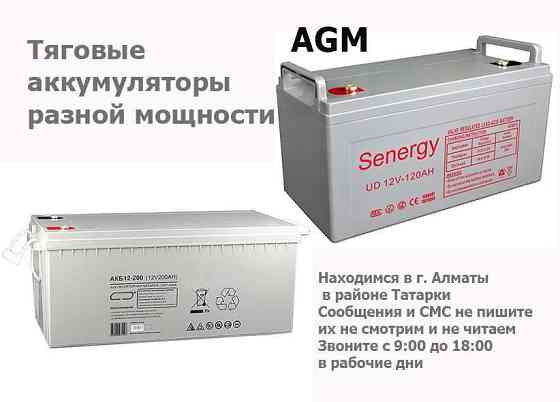 тяговый аккумулятор AGM 12v на 120AH для солнечных панелей и для др.  Алматы