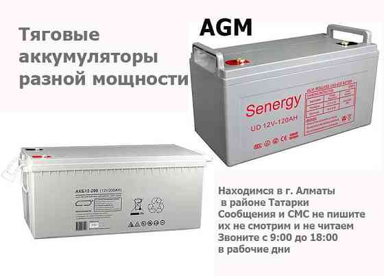 тяговый аккумулятор AGM 12v на 120AH для солнечных панелей и для др. Алматы