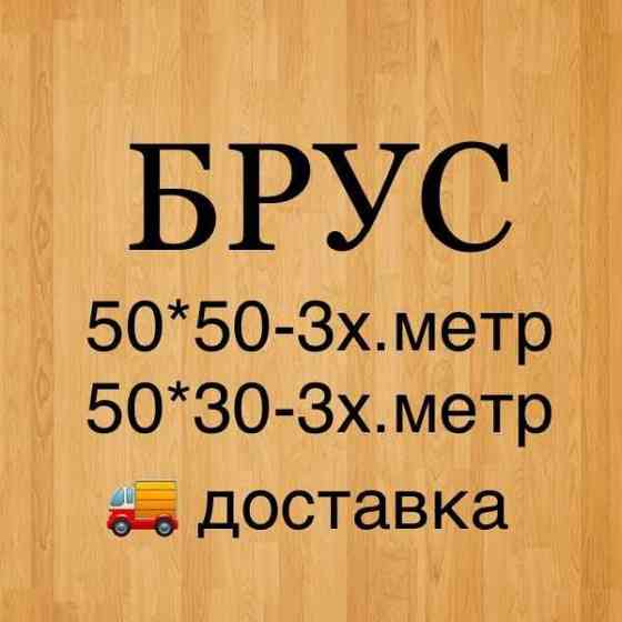 Брус 50 на 30 в городе Нур-Султан  Астана