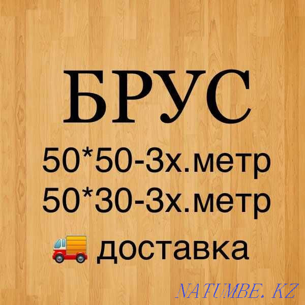 Брус 50 на 30 в городе Нур-Султан Астана - изображение 2
