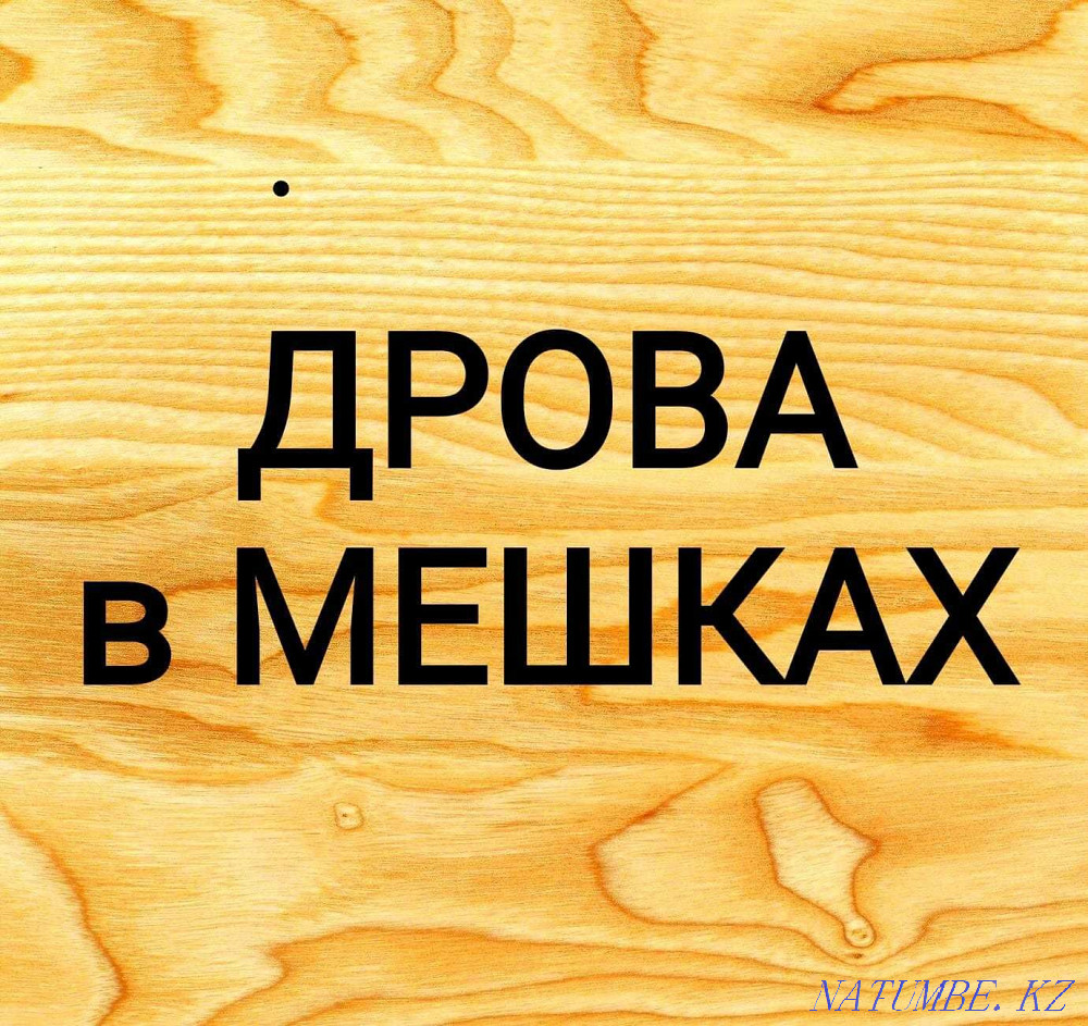 Продаем дрова в мешках г Нур -Султан Астана - изображение 1