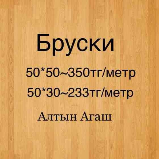 Брус 50 на 30. 3х метровые в Нур-Султане Astana