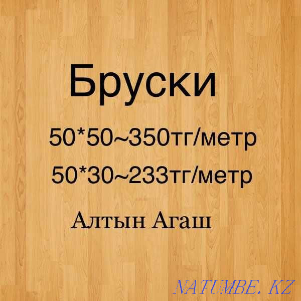 Брус 50 на 30. 3х метровые в Нур-Султане Астана - изображение 5