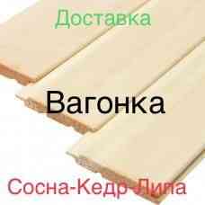 Вагонка от российского пр. Петропавловск