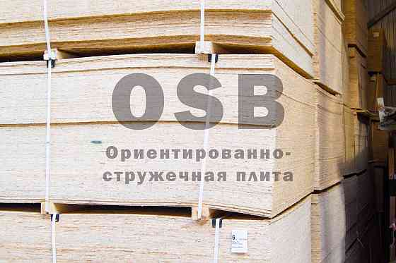 OSB, ОСБ, ОСП плита Shchuchinsk