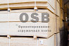 OSB, ОСБ, ОСП плита  Щучинск